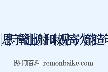 恩守赣上谢和叔见寄次韵造句是什么意思的图片